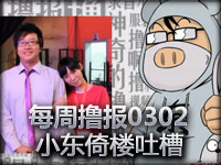 每周撸报0302小东吐槽TP系统及点评女剑客