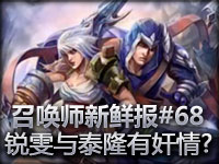 召唤师新鲜报#68 锐雯与泰隆有奸情！