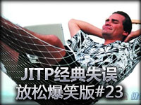 JITP经典失误放松爆笑版#23