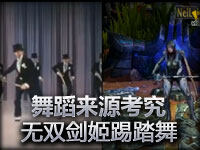 舞蹈来源考究：无双剑姬菲奥娜踢踏舞