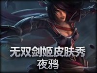 无双剑姬菲奥娜皮肤秀：夜鸦