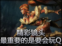 精彩镜头：奶大力最重要的是要会玩Q