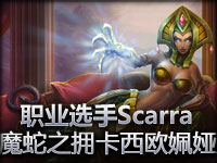 职业选手胖哥Scarra魔蛇之拥卡西欧姵娅