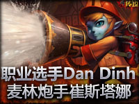 职业选手Dan Dinh麦林炮手崔斯塔娜