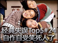 经典失误Top5#24 自作自受笑死人了