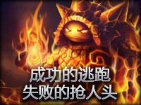 搞笑镜头：成功的逃跑 失败的抢人头