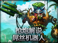 枪炮解说 如果屌丝喜欢造机器人 兰博上单