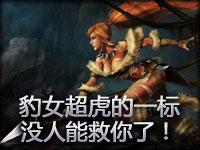 豹女超虎的一标！没人能救你了！