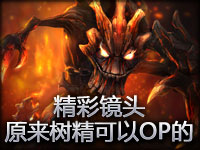 精彩镜头：原来树精可以OP的