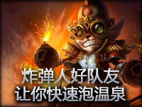 无语镜头：炸弹人好队友 让你快速泡温泉