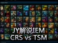 JY：IEM2012汉诺威站小组赛01 CRS vs TSM