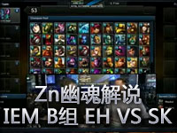 Zn幽魂解说IEM B组 EH VS SK