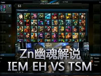 Zn幽魂解说IEM B组 EH VS TSM