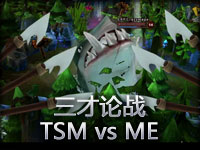 英雄联盟《三才论战》IPL TSM vs MonoEsports