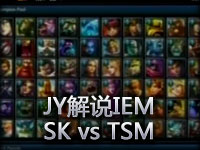 JY：IEM2012汉诺威站.小组赛03.SK vs TSM 