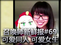 召唤师新鲜报#69 可爱的同人给可爱的女生