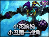小花解说：英雄联盟小丑第一视角（团战）