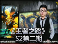 《王者之路》S2第二期《英雄联盟》电视专题节目