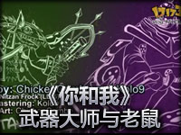 PlentaKill经典翻唱《你和我》武器大师与老鼠