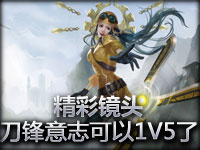 精彩镜头：刀锋意志艾瑞莉亚可以1V5了