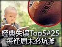 经典失误Top5#25 每逢周末必坑爹