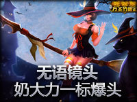 无语镜头：奶大力一标爆头