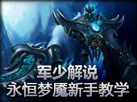 【军少解说第一视角】永恒梦魇新手教学