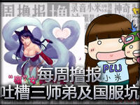 每周撸报0309小米吐槽三师弟及国服深坑