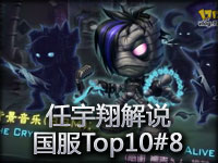 英雄联盟top10第八期任宇翔解说版本