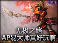 无极之路！AP易大师真好玩啊！