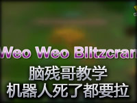 脑残哥教学：机器人拉到什么算什么