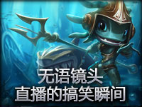 无语镜头：直播的搞笑瞬间