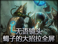 无语镜头：蝎子的大招拉全屏！