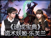 英雄联盟《速成宝典》诡术妖姬·乐芙兰