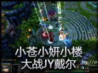 小妍解说 小苍小妍小楼 vs JY戴尔