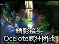 精彩镜头：Ocelote和队友疯狂团战