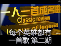 LOL英雄联盟之一人一首成名曲 第二期