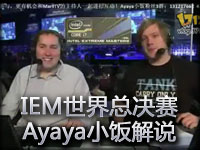 IEM世界总决赛，Ayaya小饭dzkkk CLG vs aAa 三场连播