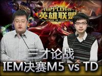 英雄联盟《三才论战》IEM总决赛决赛M5 vs TD