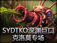 LOL联赛Crs SYDTKO深渊巨口克洛莫专场