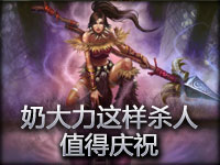 精彩镜头：奶大力这样杀人值得庆祝