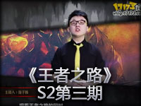 《王者之路》S2第三期 电视专题节目