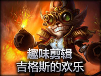 趣味剪辑：爆破鬼才吉格斯的欢乐！