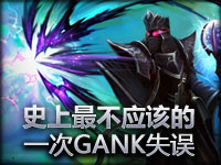 史上最不应该的一次GANK失误！