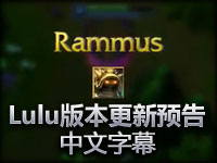 Lulu版本更新预告 中文字幕 乌龟遭砍！