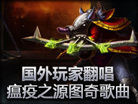 国外玩家翻唱瘟疫之源图奇歌曲