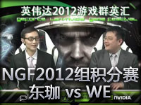 NGF2012A组积分赛第二轮东珈 vs WE