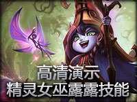 高清演示仙灵女巫璐璐技能
