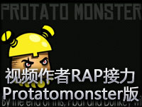 知名视频作者RAP大接力！Protatomonster版