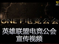 英雄联盟电竞公会宣传视频